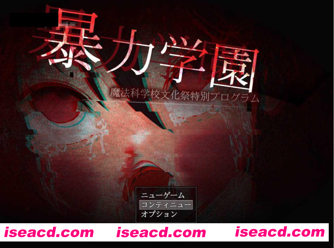 【日式RPG/AI汉化/重口】暴力学園~魔法科学校文化祭特別程序~ AI汉化版【1.5G/新作/全CV】