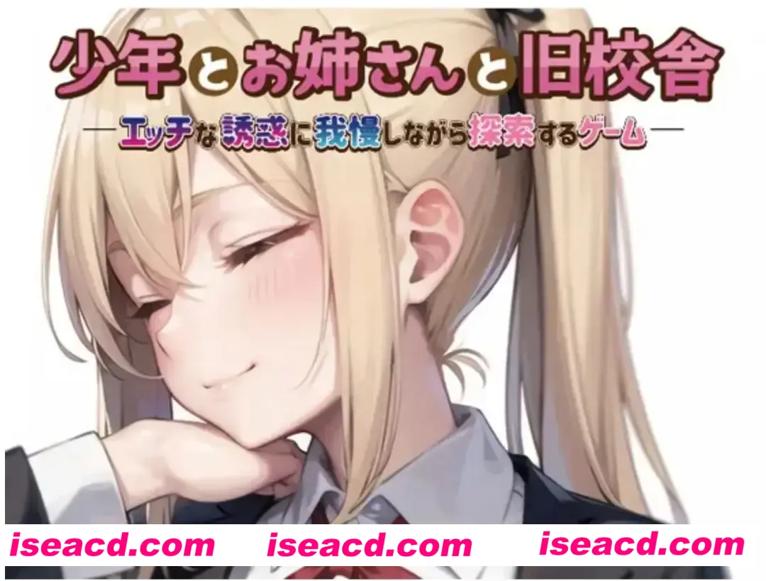 【日式RPG/AI汉化】少年与姐姐与旧校舍Advance !一边忍受着瑟瑟的诱惑一边探索的游戏  少 V1.03 AI汉化版 【500M/新作】