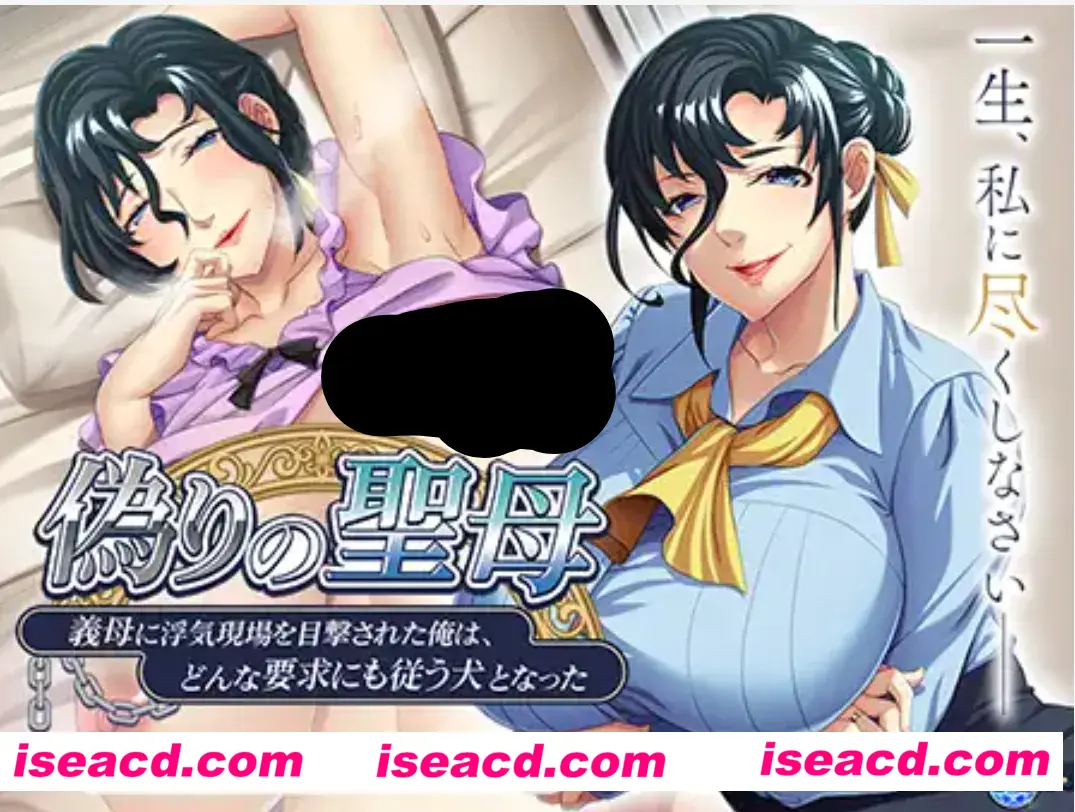 【ADV/AI汉化】 虚假的圣母~被岳母目击到出轨现场的我,成了一只无论什么要求都服从的狗~  AI汉化版【500M/全CV】