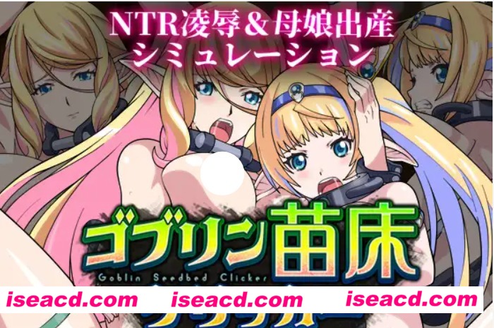 【休闲SLG/AI汉化】哥布林苗床点击器 ～母女精灵篇～  V1.01 AI汉化版【900M/新作/CV】