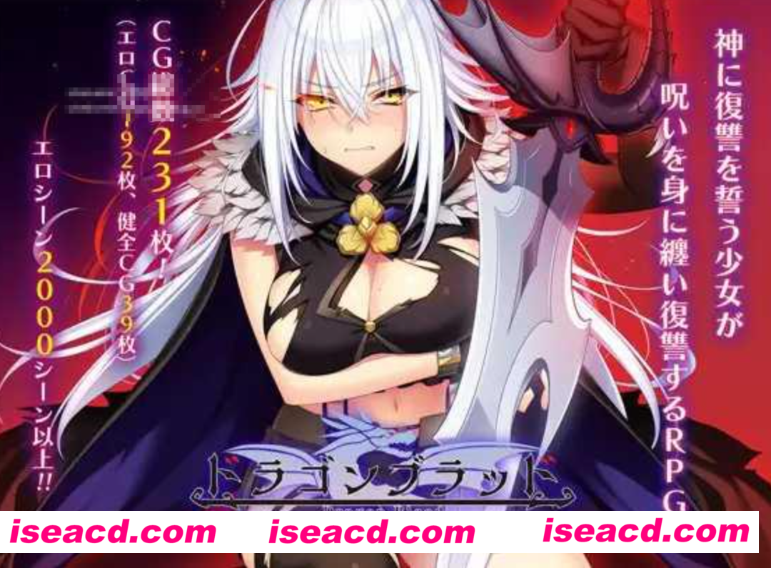 【大作RPG/AI汉化】 龙血~以龙的诅咒与米青液向神明复仇的RPG~v1.16b AI汉化版【6.8G/更新】