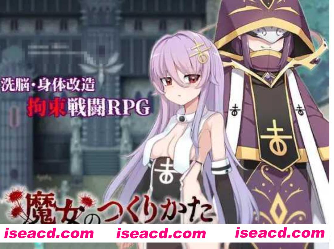 【日式RPG/AI汉化/PC+安卓】魔女的制作方法/魔女のつくりかた/How to create a witch AI汉化版【900M/新作】