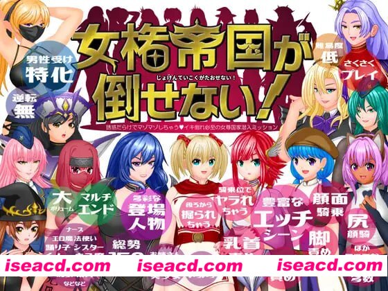 【RPG/机翻/MTool】无法推翻的女权帝国!-诱惑满载的受虐沦陷之旅♂ 高潮到虚脱必至的女尊国家潜入任务-v1.0.1【PC/1.9G】