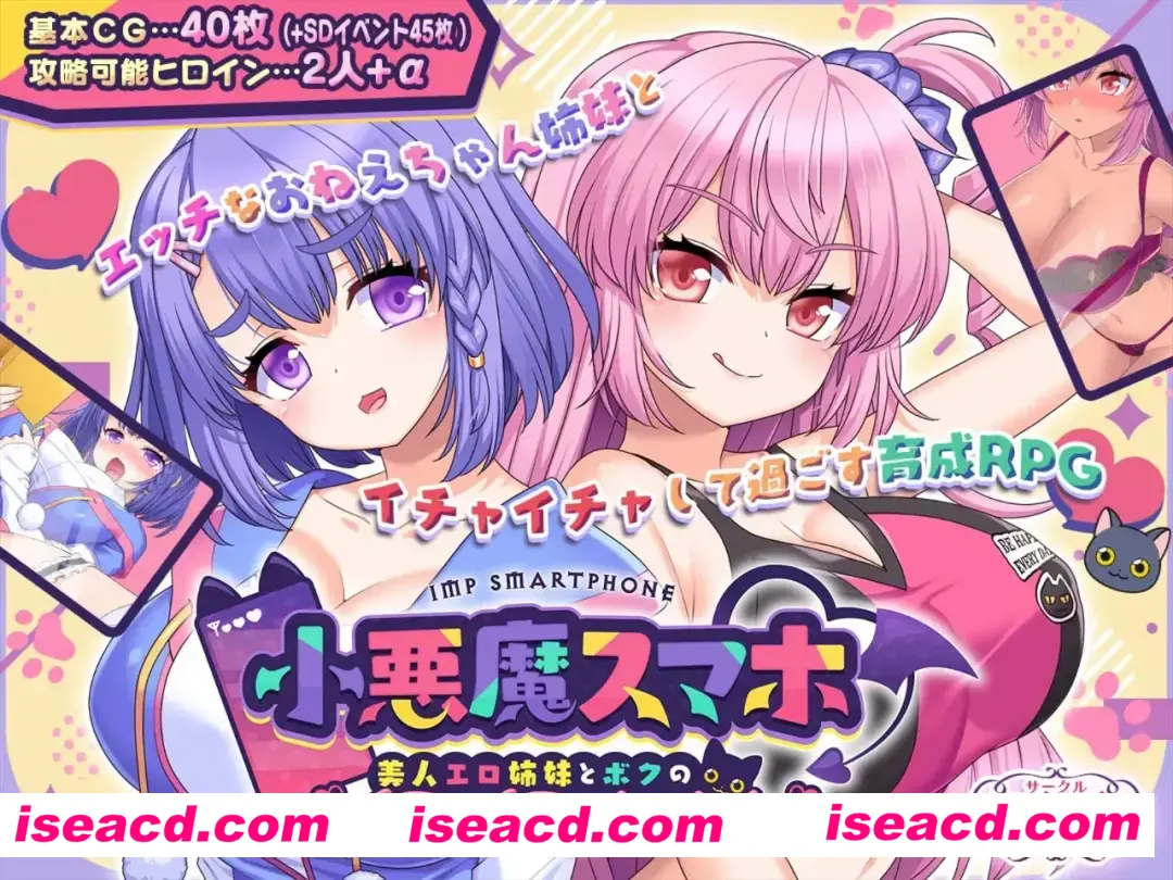【日系RPG/AI汉化/动态】小恶魔手机 ~ 与美艳姐妹的甜蜜后宫生活 小悪魔スマホ ~ 美人エロ姉妹とボクのイチャイチャハーレム Ver1.00.01 Mtool汉化【1.79G】