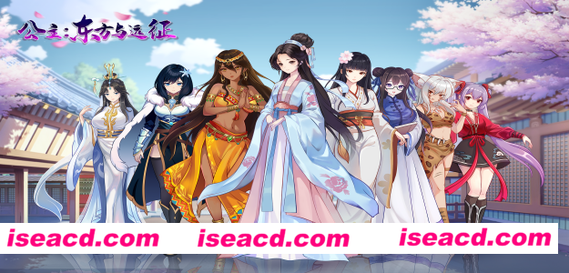 【养成SLG/中文/2D】公主:东方与远征 官方中文硬盘版【1.4G/新作】