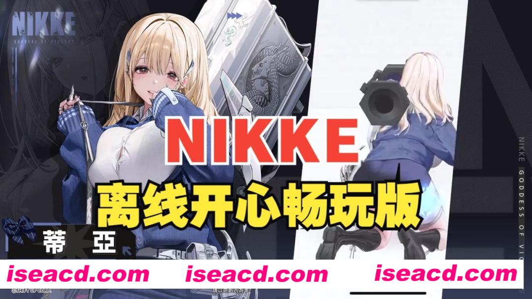 【单机破解/全内容】胜利女神：妮姬NIKKE V131.10.2 灰姑娘4月本地一键端  [4月更新版/全角色/全皮肤/一键启动/剧情]【20G/更新】