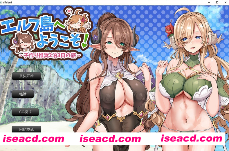 【日式SLG/AI汉化】欢迎来到精灵岛!~建议生子的两晚三日之旅 AI汉化润色版【1.5G】