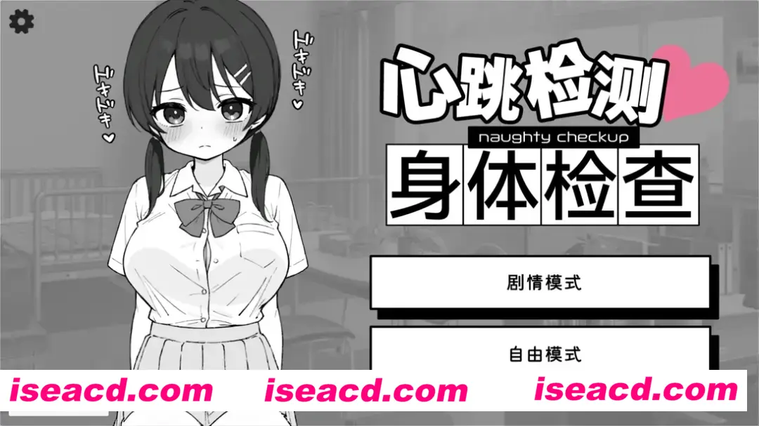 【日系SLG/官中/身体检查/PC+安卓】怦怦心跳!杏骚扰体检 心跳检测!身体检查 ドキドキ!セクハラ健康診断 v1.0.4 官方中文版【2.51G】