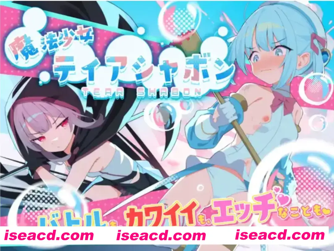 【日式RPG/汉化/PC+安卓】魔法少女泪泡 魔法少女ティアシャボン v1.04 小鸟游星叶汉化【1.2G/新汉化/全CV】