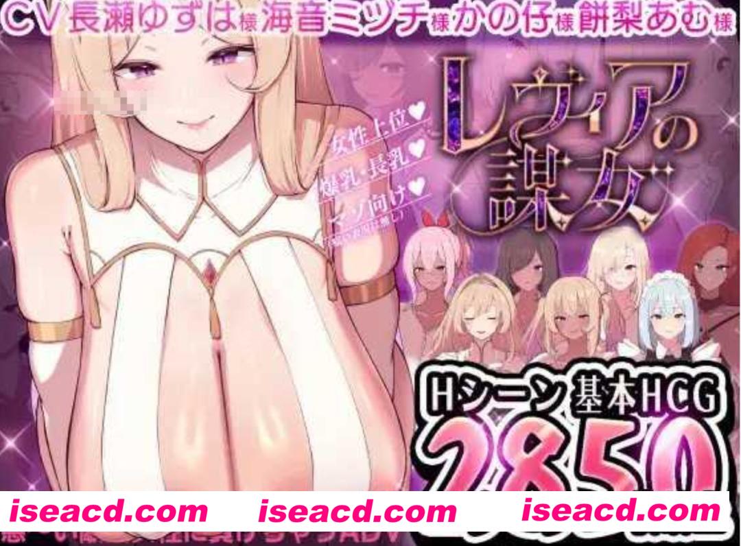 【日式ADV/AI汉化】莱维亚的谋女【被敌国的坏女人打败的 ADV】 レヴィアの謀女【悪~い敵国女性に負けちゃうADV】 Ver1.01AI汉化版【600M/新作】
