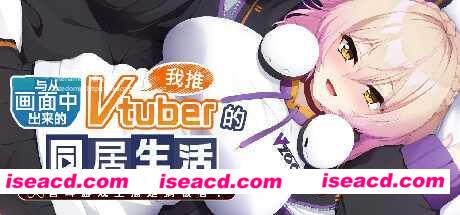 【日式ADV/中文】从画面中出来的我推Vtuber的香艳同居生活 ～兽耳游戏主播是消极者？ STEAM官方中文【1.2G/新作/全CV】