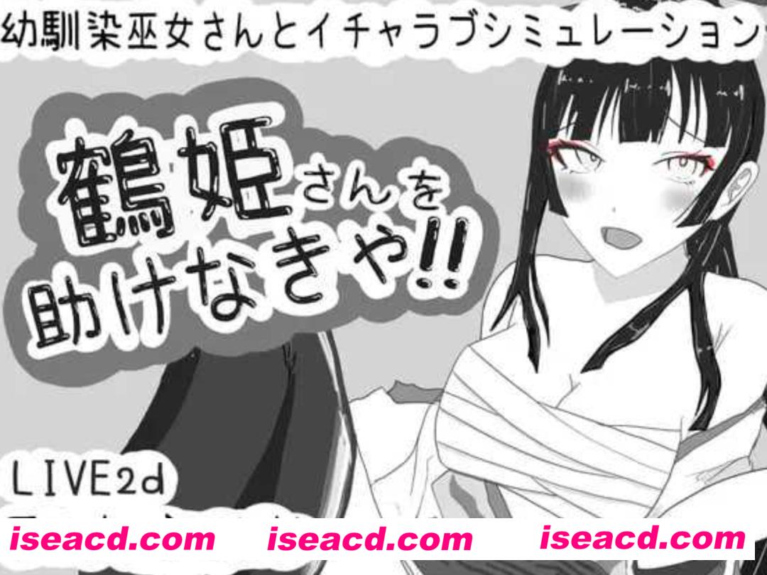 【日式SLG/AI汉化/全动态】必须救鹤姬小姐!!/鶴姫さんを助けなきゃ!! AI汉化版【300M/新作】