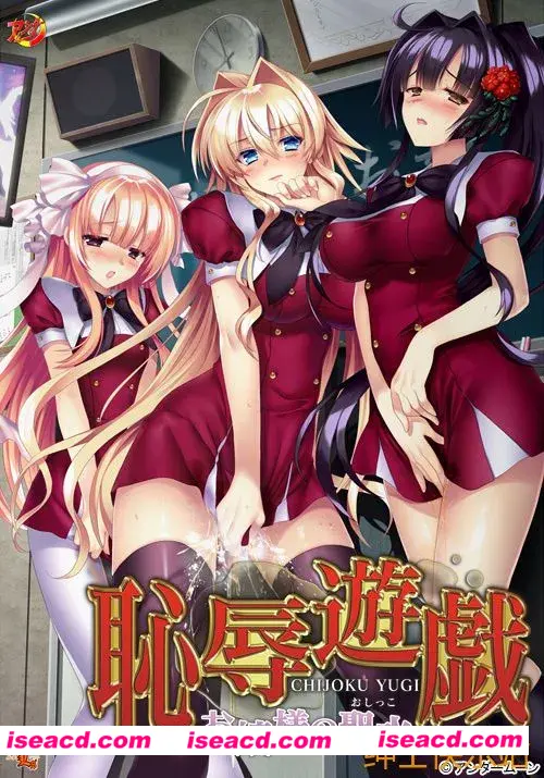 【日式ADV/汉化/拔作】耻辱游戏-大小姐的圣水 恥辱遊戯 ~お嬢様の聖水 黑猫个人汉化版【1.1G/全CV】