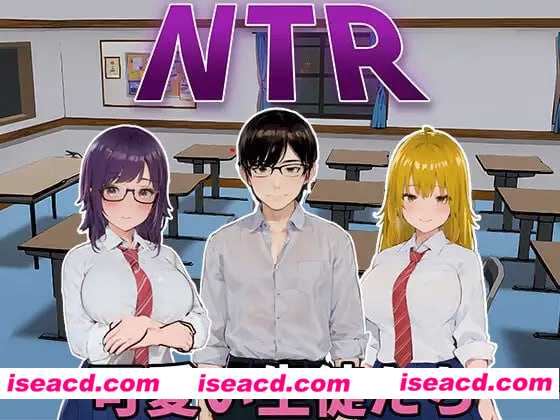 【模拟SLG/中文/3D全动态】NTR-可爱的学生们/NTR-可愛い生徒たち Ver1.0 官方中文版【650M/新作】