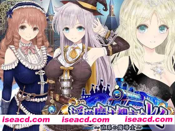 【日式大作RPG/AI汉化】【浮游魔法都市的蕾】~直系魔导士~Ver5 AI汉化版【3.5G/新作】
