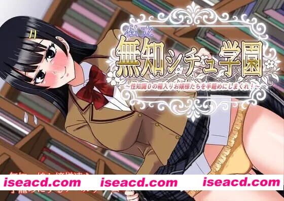 【日式ADV/AI汉化】私立无知学园~对杏知识为0的千金小姐们下手! AI汉化版【900M/新作/CV】
