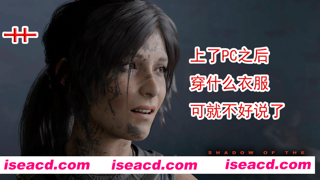 【3A大作/邪恶魔改】古墓丽影:暗影 绅士清凉化MOD 一键启动整合版【50G/全CV】