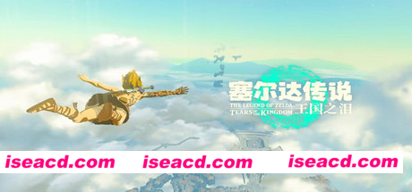 塞尔达传说王国之泪（ v1.1.0—模拟器更新）