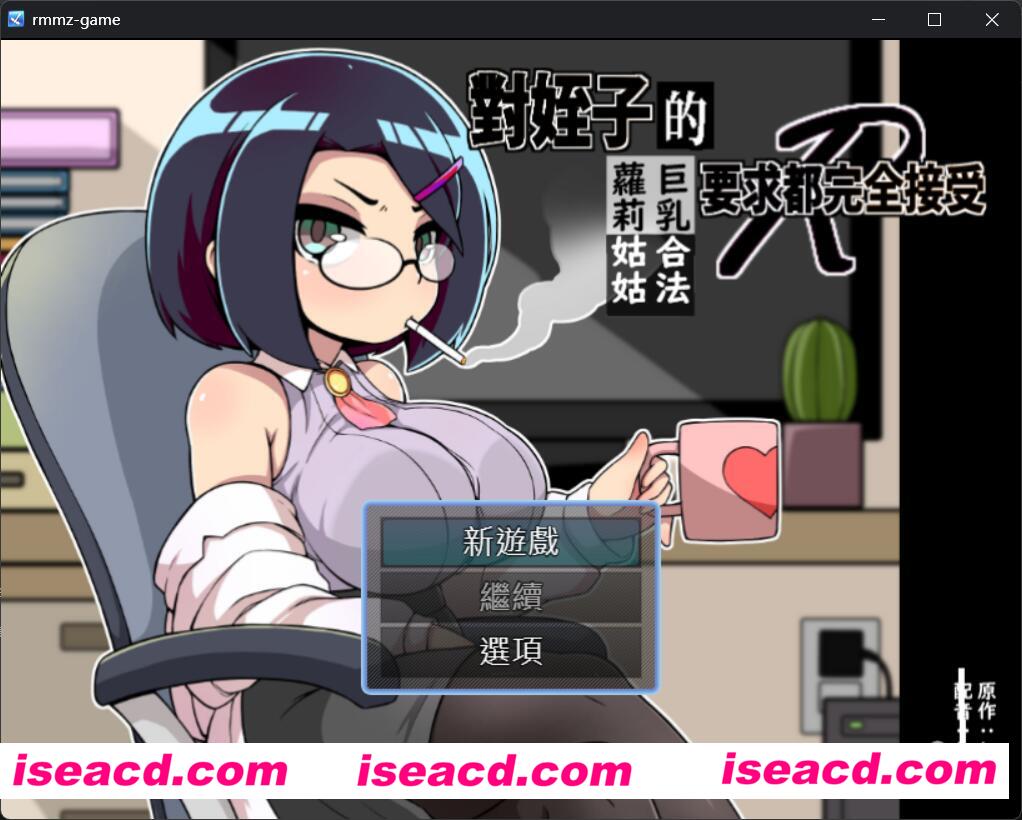 【SLG/中文/带漫画】对侄子的要求都完全接受的大( . )( . )合法loli姑姑 官方中文带漫画版【700M】