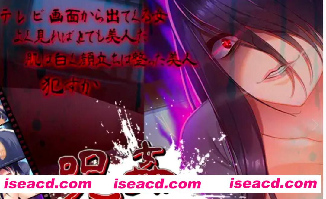 【日式SLG/全动态/基本无文本】咒姦(干贞子) DL完整硬盘版【300M/新作/全CV】