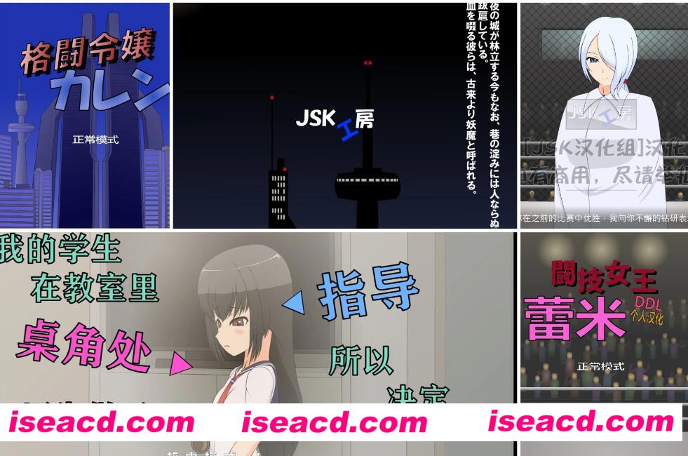 【休闲游戏/中文/大合集】JSK工坊 全系列55部汉化大合集  [PC+安卓直装]【8G】