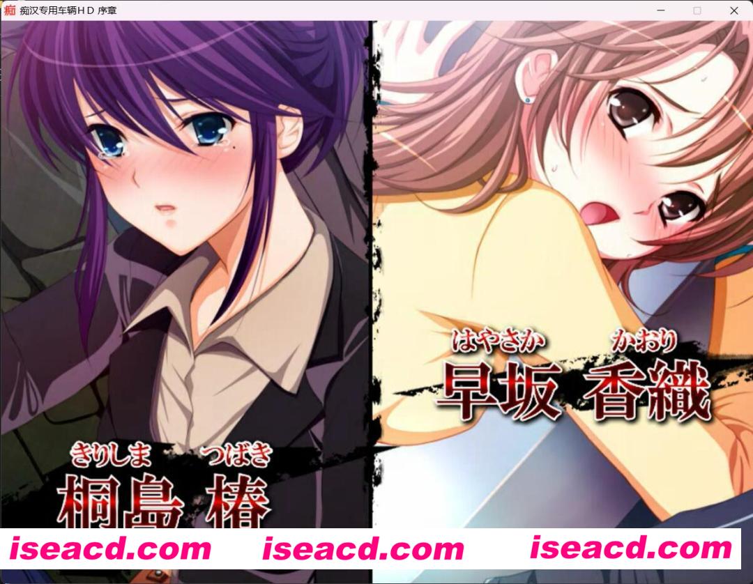 【大作SLG/汉化/主教社】痴汉专用车辆 HD 汉化完整版【1.5G/新汉化/全CV】