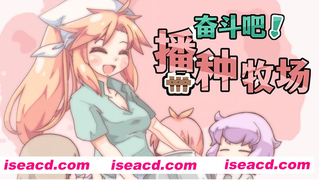 【日式经营SLG/中文/步兵】奋斗吧!播种牧场v1.1.0 STEAM官方中文+步兵DLC【500M/新作】