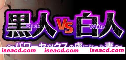 【日式ADV/AI汉化/媚黑】 黑人VS白人~成为外国人暴力出轨俘虏的妻子  AI汉化版【1.7G/全CV】