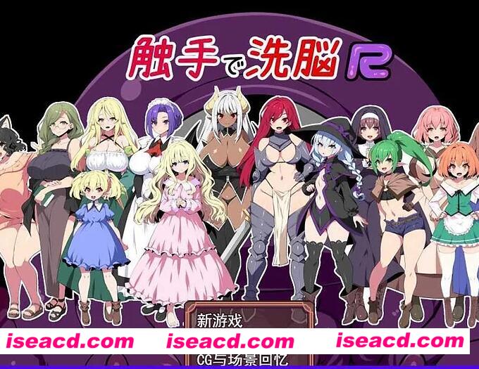 【日式RPG/中文/步兵】触手洗恼 R!重置版! STEAM官方中文步兵版【700M】