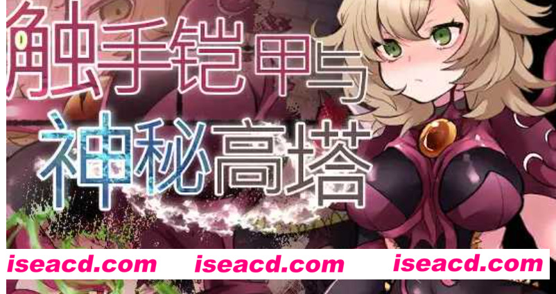 【日式RPG/中文】触手铠甲与神秘高塔 Ver1.04 DL官方中文版【500M/新作】
