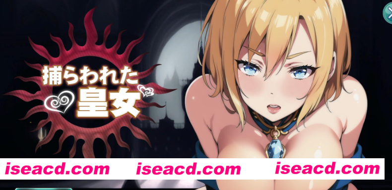 【日式SLG/机翻/动态CG】被俘的皇女 捕らわれた皇女 DL完整正式版【1.1G/全CV】