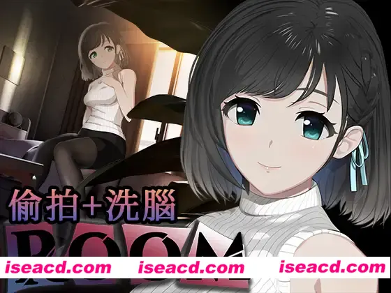 【互动SLG/中文/动态CG】ROOM:偷窥洗脑模拟游戏 Ver2.04 官方中文硬盘版+全CG【1.98G】