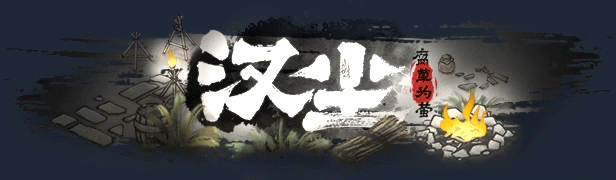 【古风经营SLG/中文/2D】汉尘:腐草为萤 v0.5 官方中文版【6.2G/新作】