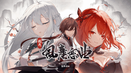 【武侠RPG/中文/全动态】剑侠.风尘恋曲/Blades of Jianghu V1.20 官方中文硬盘版【5.1G/更新/全CV】