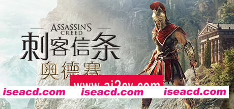 刺客信条8：奥德赛/Assassin’s Creed Odyssey