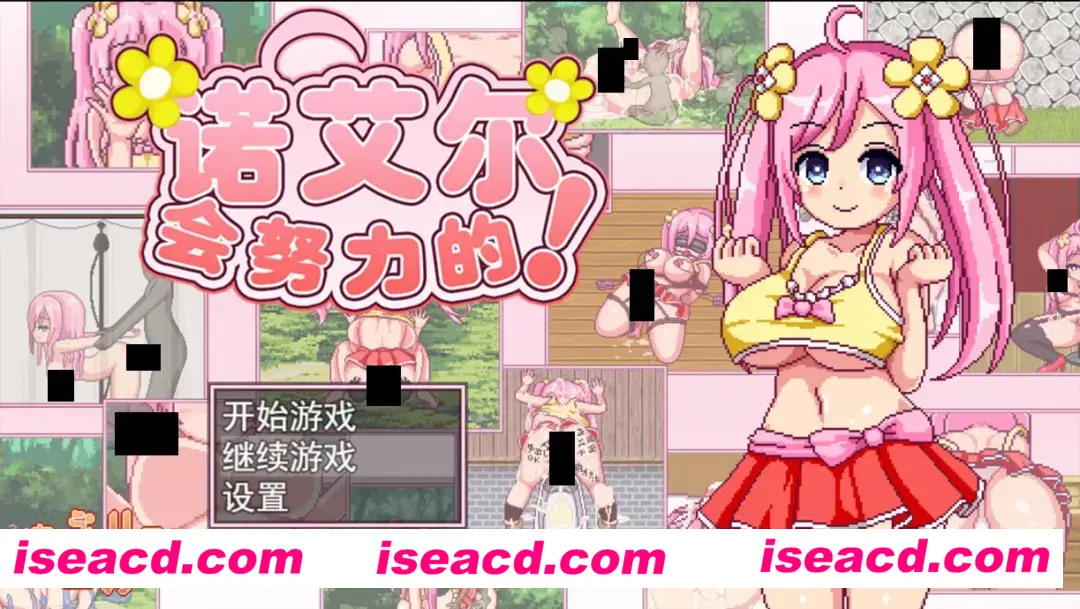 【日系像素RPG精品/官中/露出/PC+安卓joi】诺艾尔会努力的!ノエルがんばりますっ!Ver1.03官方中文版+全回想【991M】