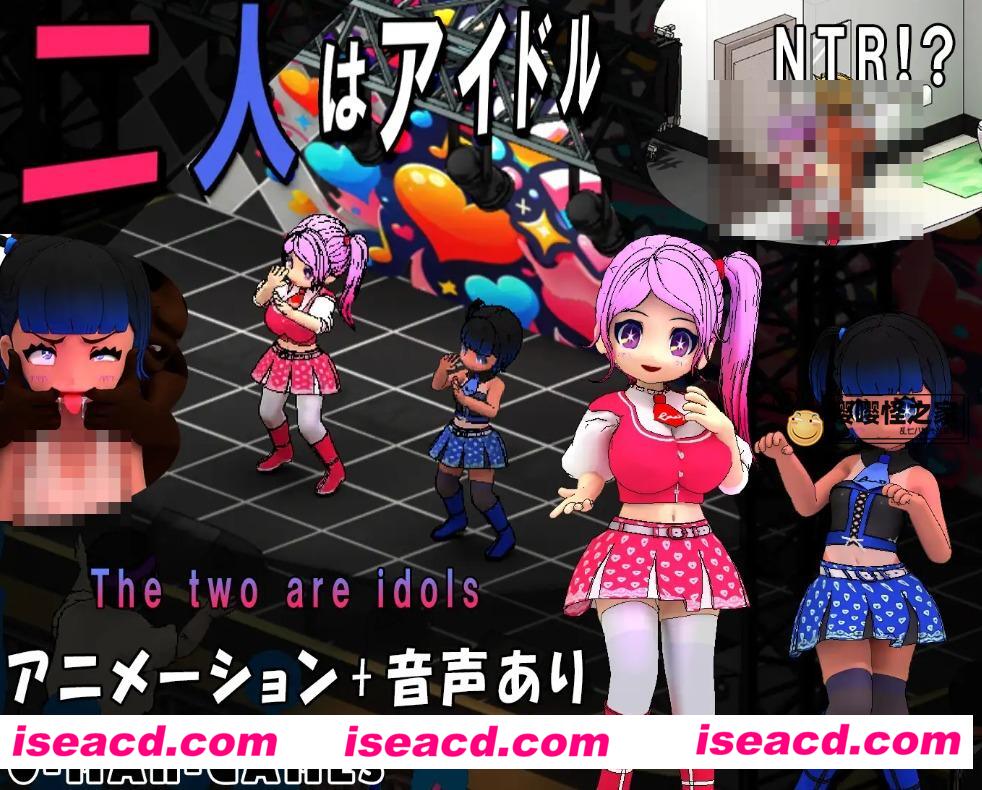 【日式SLG/中文/2.5d】两人是偶像~NTR！？/二人はアイドル~NTR!? DL官方中文版【550M/新作】