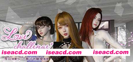 【3D互动/中文/全动态步兵】雪山别墅-和三个女孩的香艳假期 Love challenge V1.5.5 官方中文步兵版 【2.5G/更新】