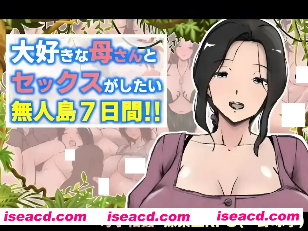 【日系RPG/汉化/探索】与最喜欢的妈妈在无人岛7天尽情做爱!!大好きな母さんとセックスがしたい無人島7日間!! Mtool汉化版【1.88G】