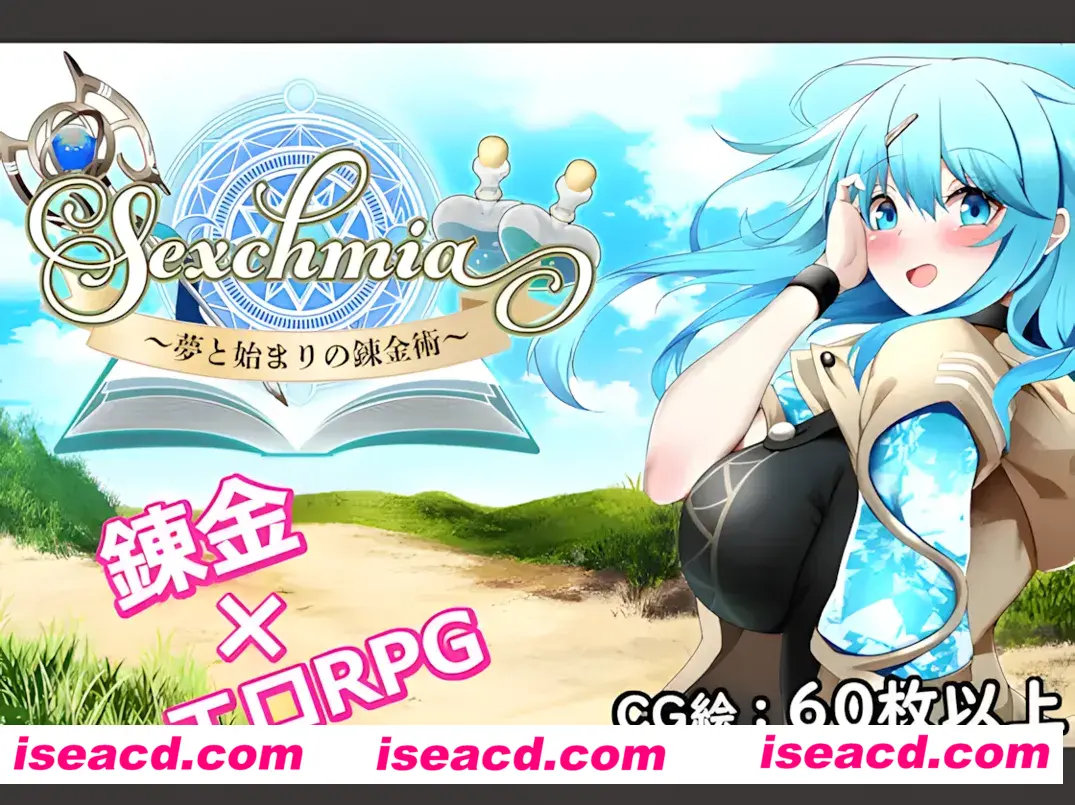 【日系RPG/AI汉化/异种X】Sexchmia~梦与初始的炼金术~ Sexchmia~夢と始まりの錬金術~ Ver1.01 Mtool汉化【1.94G】