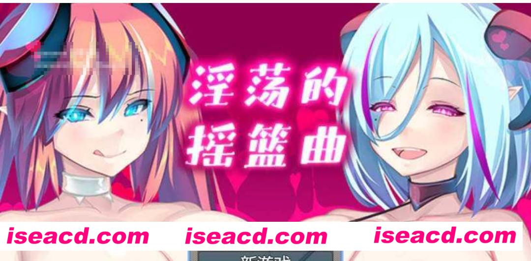 【日式RPG/中文】Y荡的摇篮曲/淫らな子守唄 官方中文版 V1.01 【500M/新作】