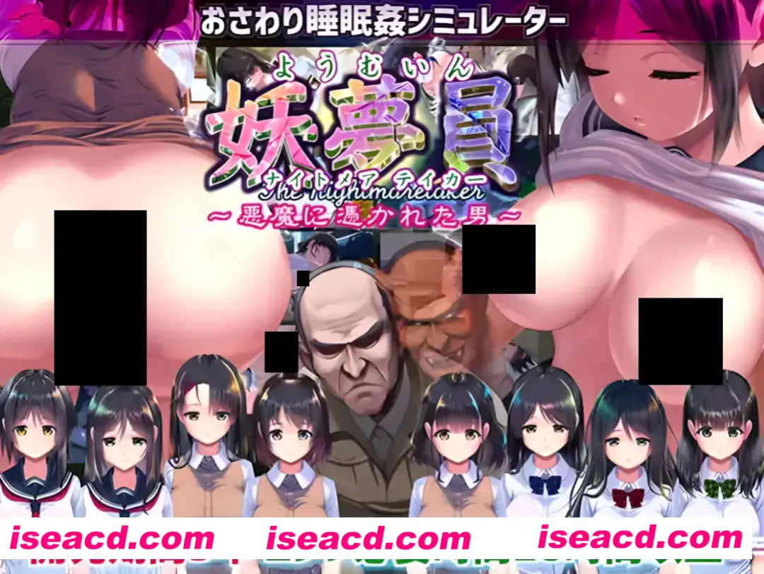 【日系SLG大作/汉化/动态】妖夢員:The Nightmaretaker ~悪魔に憑かれた男~ Ver1.71 Mtool汉化 【13.5G】