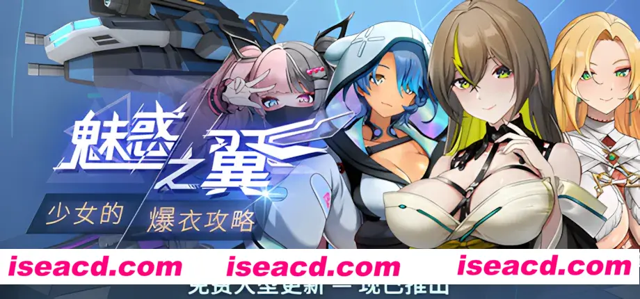 【日系ACT/官中/全动态/爆衣】魅惑之翼:少女的爆衣攻略 Ver1.1.003 官方中文步兵版【2.66G】