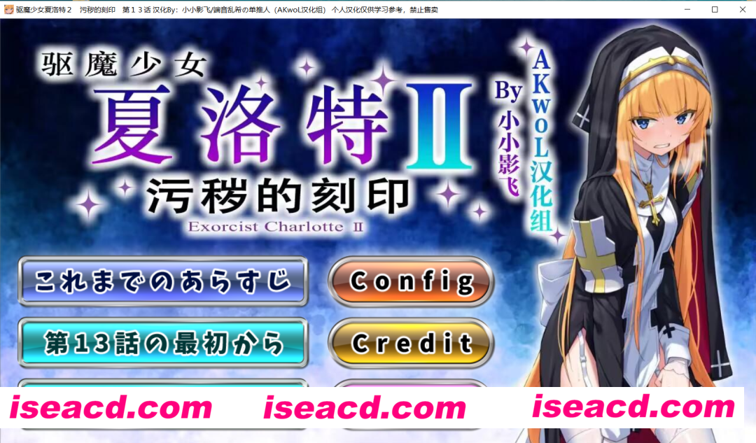 【RPG+ADV/汉化/合集】驱魔少女夏洛特Ⅰ+Ⅱ~污秽的刻印1~13话 完全精翻汉化整合版【3G/全CV】