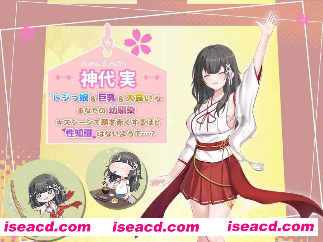 【日式SLG/AI汉化】巫女生活~与笨拙青梅竹马与温馨乡村性活 AI汉化版【900M/新作】