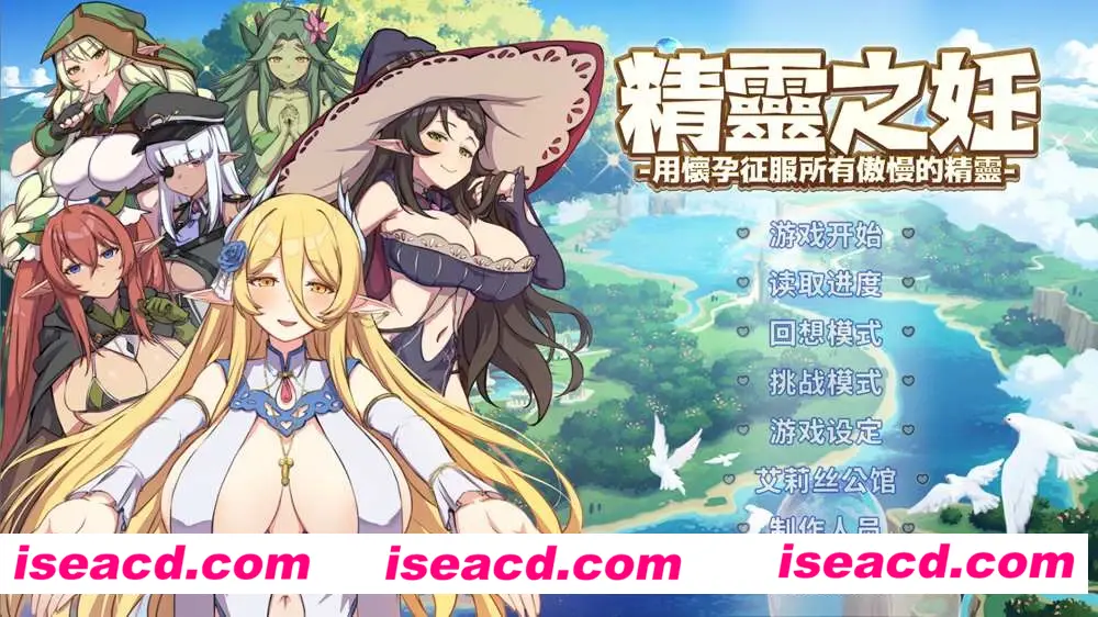 【互动SLG/中文/全动态】精灵之妊:用O征服所有傲慢精灵 V1.007官方中文硬盘版+全CG【2.4G/全CV】