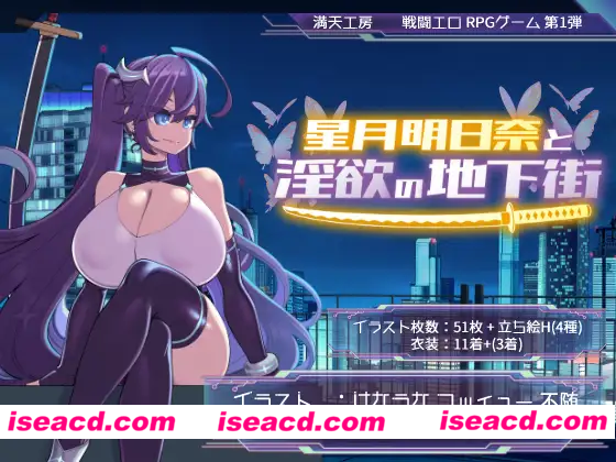 【日式RPG/中文】星月明日奈与龌龊的地下街 官方中文版 【1.77G/全CV】