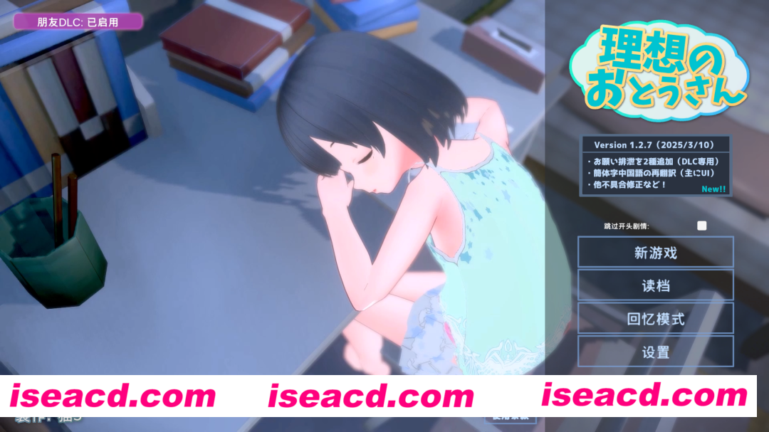 【SLG/3D/官中/全动态】理想的父亲~与爱女的同居生活~ 理想のおとうさん ~愛娘との同棲生活~Ver.1.2.7+DLC 1.0.2 官方中文版【1.19G/全CV】