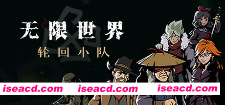 【RPG/中文/高自由度】无限世界:轮回小队 Infinite World Dice Team v0.8.0.4 官方中文【450M】