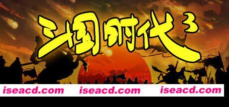 【策略SLG/中文/2D】《三国时代3》v3.5.19- 官方中文硬盘版【30M/新作】